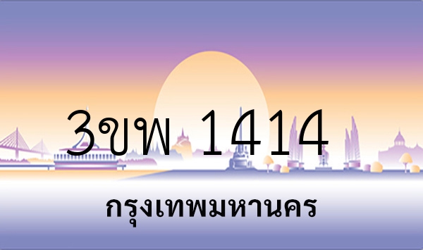 3ขพ 1414